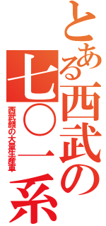 とある西武の七〇一系（西武顔の大量生産車）