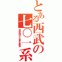 とある西武の七〇一系（西武顔の大量生産車）