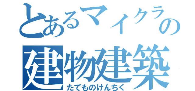 とあるマイクラの建物建築（たてものけんちく）