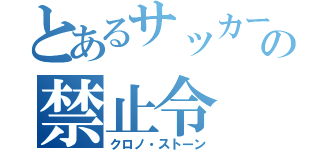 とあるサッカーの禁止令（クロノ・ストーン）