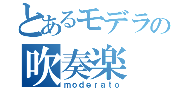 とあるモデラの吹奏楽（ｍｏｄｅｒａｔｏ）