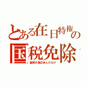 とある在日特権の国税免除（豪邸が偽日本人だらけ）