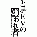 とあるＥＶの嫌われ者（マスターガンダム）