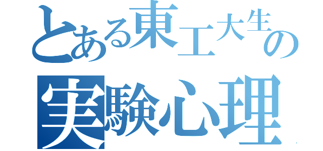 とある東工大生の実験心理学（）