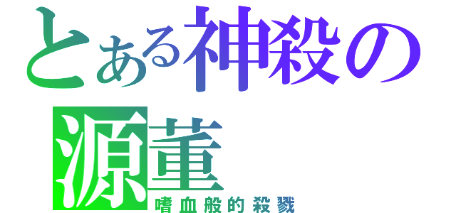 とある神殺の源董（嗜血般的殺戮）