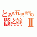 とある五更琉璃の俺之嫁Ⅱ（黑猫最高）