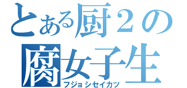 とある厨２の腐女子生活（フジョシセイカツ）