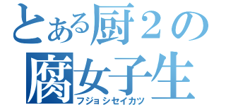 とある厨２の腐女子生活（フジョシセイカツ）