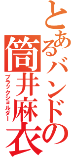 とあるバンドの筒井麻衣（ブラックショルダー）