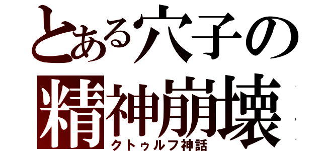 とある穴子の精神崩壊（クトゥルフ神話）