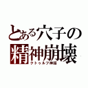 とある穴子の精神崩壊（クトゥルフ神話）