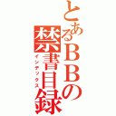 とあるＢＢの禁書目録（インデックス）