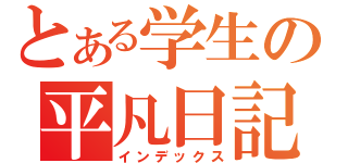 とある学生の平凡日記（インデックス）