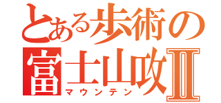 とある歩術の富士山攻略Ⅱ（マウンテン）