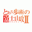 とある歩術の富士山攻略Ⅱ（マウンテン）