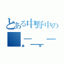 とある中野中の（－＿－）ｚｚｚ（最強）