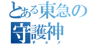 とある東急の守護神（チョメ）