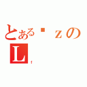 とあるϑｚのＬ（ｆ）