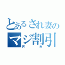 とあるされ妻のマジ割引（再来）