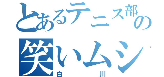 とあるテニス部の笑いムシ（白川）