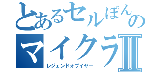 とあるセルぽんのマイクラⅡ（レジェンドオブイヤー）