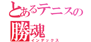 とあるテニスの勝魂（インデックス）