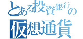 とある投資銀行の仮想通貨講座（）