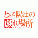 とある陽辻の戯れ場所（コミュニティ）