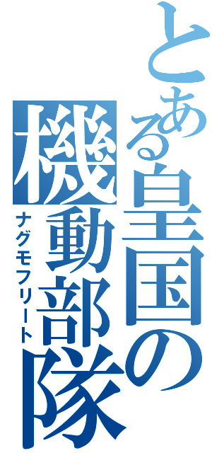 とある皇国の機動部隊（ナグモフリート）