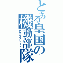 とある皇国の機動部隊（ナグモフリート）