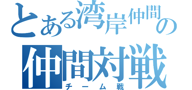 とある湾岸仲間の仲間対戦（チーム戦）