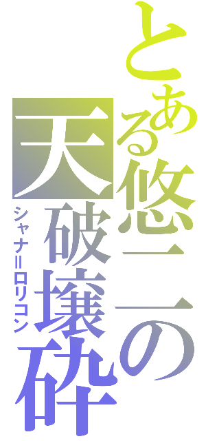 とある悠二の天破壌砕（シャナ＝ロリコン）