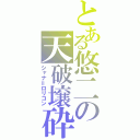 とある悠二の天破壌砕（シャナ＝ロリコン）