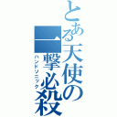 とある天使の一撃必殺（ハンドソニック）