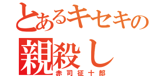 とあるキセキの親殺し（赤司征十郎）