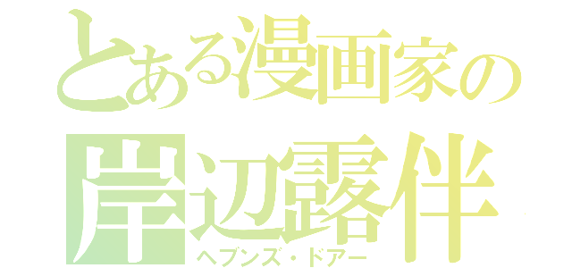 とある漫画家の岸辺露伴（ヘブンズ・ドアー）