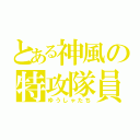 とある神風の特攻隊員（ゆうしゃたち）