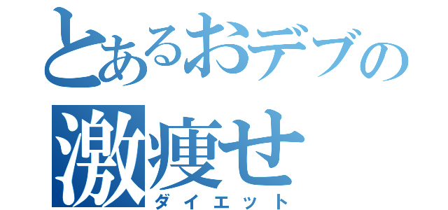 とあるおデブの激痩せ（ダイエット）