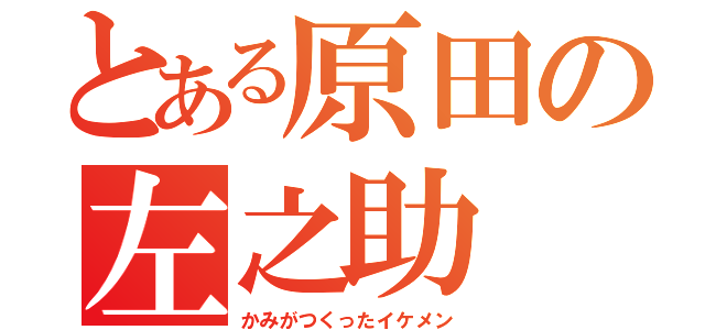 とある原田の左之助（かみがつくったイケメン）