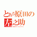 とある原田の左之助（かみがつくったイケメン）