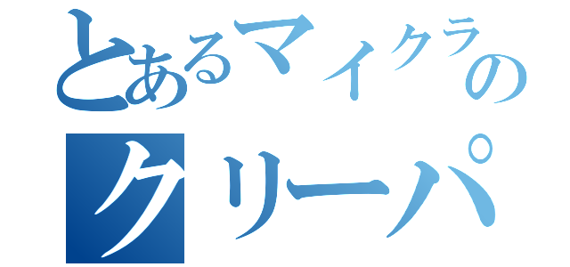 とあるマイクラのクリーパー（）