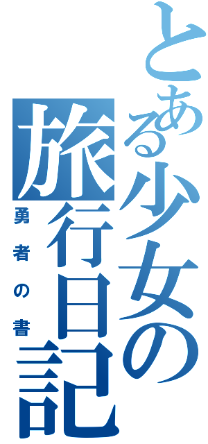 とある少女の旅行日記（勇者の書）