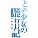 とある少女の旅行日記（勇者の書）