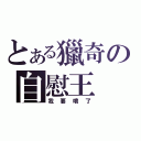 とある獵奇の自慰王（我要噴了）