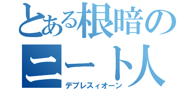 とある根暗のニート人生（デプレスィオーン）