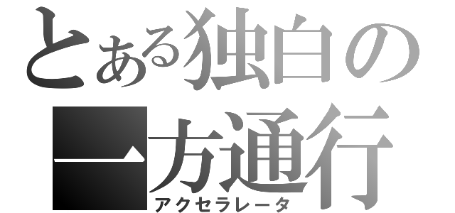 とある独白の一方通行（アクセラレータ）