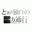 とある独白の一方通行（アクセラレータ）