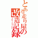 とある走り屋の改造記録（リモードリング）