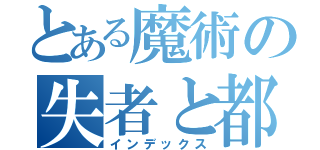 とある魔術の失者と都（インデックス）