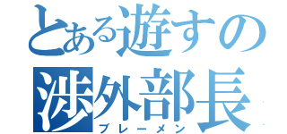 とある遊すの渉外部長（ブレーメン）